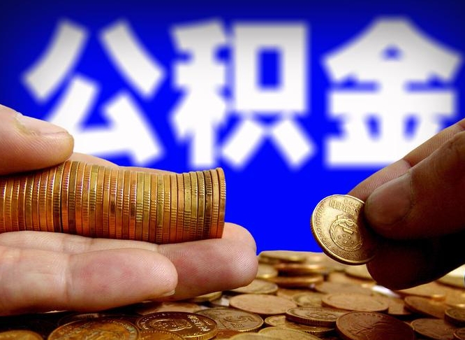 三亚在职的公积金怎么取（在职公积金提取流程2021）